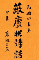 蔽庐非诗话  甲集 电子书封面