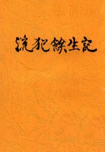 流犯馀生记