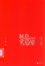制恋实验室