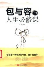 包与容的人生必修课