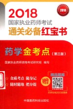 2018国家执业药师考试通关必备红宝书  药学金考点  第3版