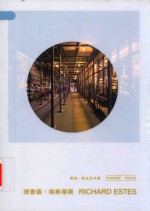 理查德·埃斯蒂斯-费顿  焦点艺术家