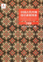 中国古代丝绸设计素材图系  汉唐卷