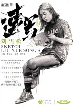 敲门砖  会画了  刘雪松速写  2017版