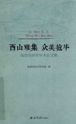 西山雅集  众美抱华  钱君匋研究学术论文集