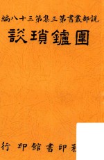围鐪琐谈  再版