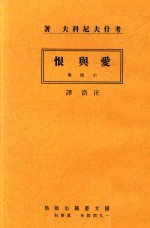 爱与恨  短篇小说集