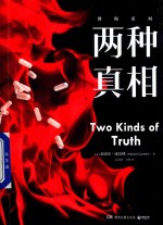 两种真相