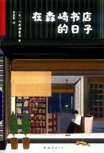 在森崎书店的日子