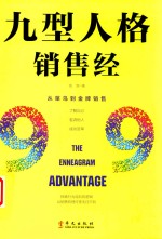 九型人格销售经