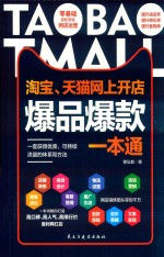淘宝、天猫网上开店爆品爆款一本通