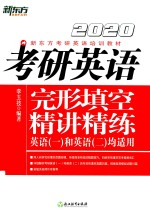 考研英语完形填空精讲精练