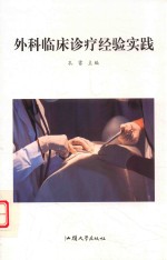 外科临床诊疗经验实践