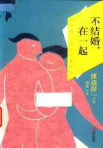 不结婚，在一起
