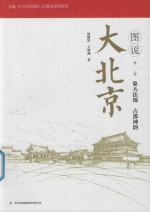 图说大北京  卷1  上  象天法地  古都神韵