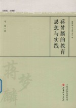 蒋梦麟的教育思想与实践