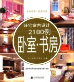 旺宅室内设计2180例  卧室·书房