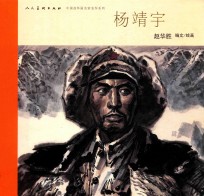 中国连环画名家名作系列  杨靖宇