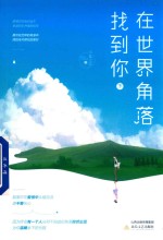 在世界的角落找到你  下