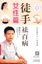 徒手祛百病  女性篇  经络通的女人老的慢