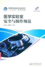 医学实验室安全与操作规范