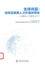 全球共赢  构筑互联网人才价值共同体