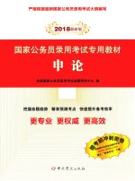 国家公务员录用考试专用教材  申论  2018版