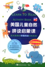 美国儿童自然拼读启蒙课  至关重要的早期阅读训练系统