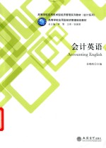 高等学校应用技术型经济管理系列教材  会计系列  高等学校应用型经济管理规划教材  会计英语