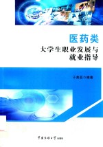 医药类大学生职业发展与就业指导