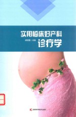 实用临床妇产科诊疗学