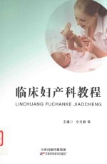临床妇产科教程