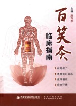 百笑灸临床指南