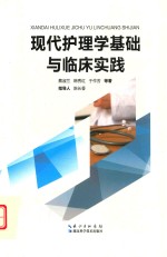 现代护理学基础与临床实践