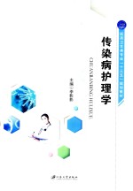 传染病护理学  双色