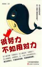 很努力不如用对力