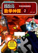 冒险岛数学神探  2  寻找失踪的琥珀