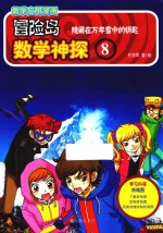 冒险岛数学神探  8  隐藏在万年雪中的钥匙