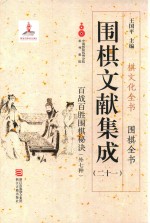 围棋文献集成  21