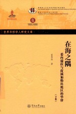 在海之隅  委内瑞拉与荷属加勒比地区的华侨  下