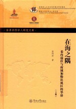 在海之隅  委内瑞拉与荷属加勒比地区的华侨  上
