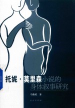 托妮·莫里森小说的身体叙事研究