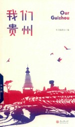 我们贵州