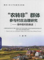 “农转非”群体参与村庄治理研究  湘中胜村的表述
