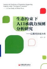 生态约束下人口承载力预测分析研究  以黑河流域为例