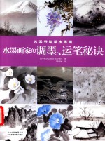 从零开始学水墨画  水墨画家的调墨、运笔秘诀