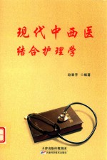 现代中西医结合护理学