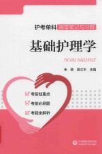 护考单科随堂笔记与习题  基础护理学