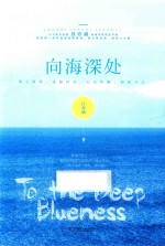向海深处
