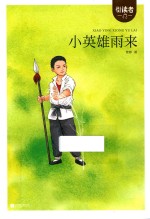小英雄雨来